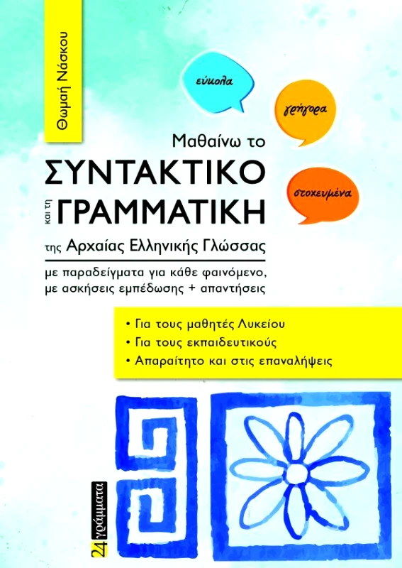 24 ΓΡΑΜΜΑΤΑ ΜΑΘΑΙΝΩ ΤΟ ΣΥΝΤΑΚΤΙΚΟ ΚΑΙ ΤΗ ΓΡΑΜΜΑΤΙΚΗ ΤΗΣ ΑΡΧΑΙΑΣ ΕΛΛΗΝΙΚΗΣ ΓΛΩΣΣΑΣ