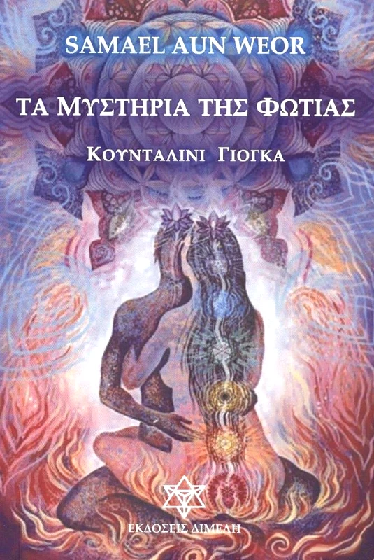 ΔΙΜΕΛΗ ΤΑ ΜΥΣΤΗΡΙΑ ΤΗΣ ΦΩΤΙΑΣ
