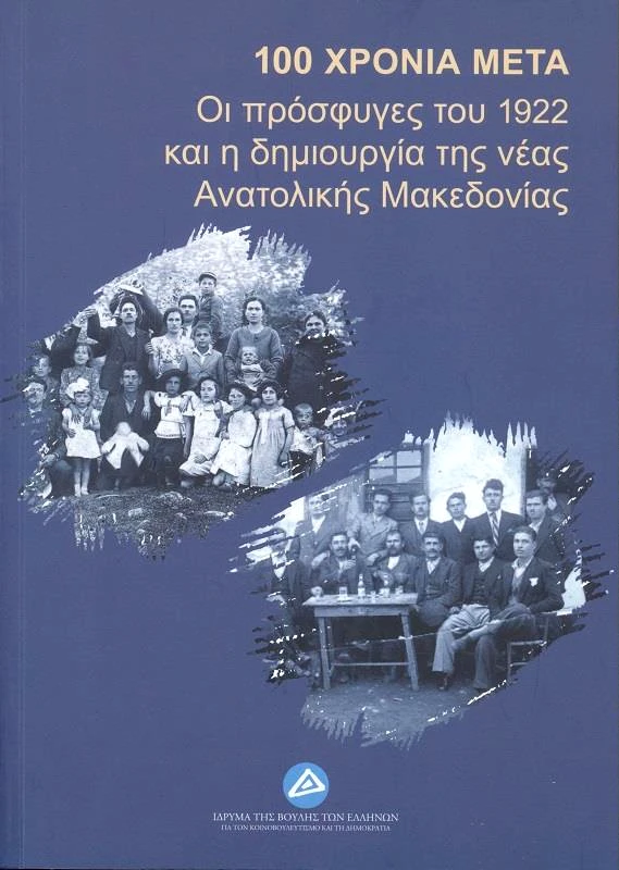 ΙΔΡΥΜΑ ΤΗΣ ΒΟΥΛΗΣ ΤΩΝ ΕΛΛΗΝΩΝ 100 ΧΡΟΝΙΑ ΜΕΤΑ - ΟΙ ΠΡΟΣΦΥΓΕΣ ΤΟΥ 1922 ΚΑΙ Η ΔΗΜΙΟΥΡΓΙΑ ΤΗΣ ΝΕΑΣ ΑΝΑΤΟΛΙΚΗΣ ΜΑΚΕΔΟΝΙΑΣ