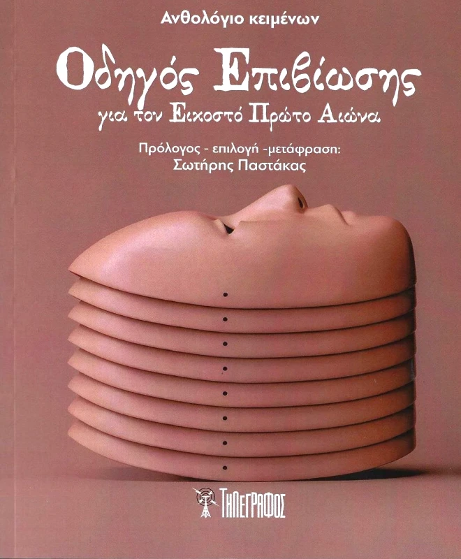 ΤΗΛΕΓΡΑΦΟΣ ΟΔΗΓΟΣ ΕΠΙΒΙΩΣΗΣ ΓΙΑ ΤΟΝ ΕΙΚΟΣΤΟ ΠΡΩΤΟ ΑΙΩΝΑ