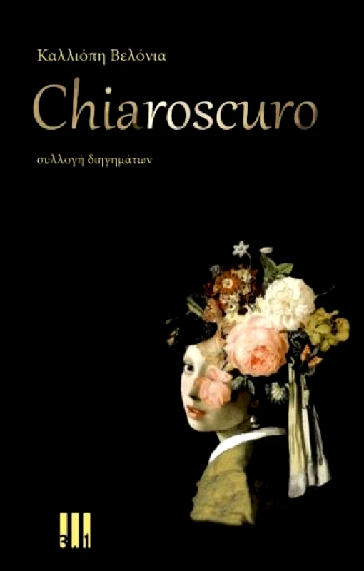 ΤΡΙ ΕΝΑ ΠΟΛΙΤΙΣΜΟΥ CHIAROSCURO