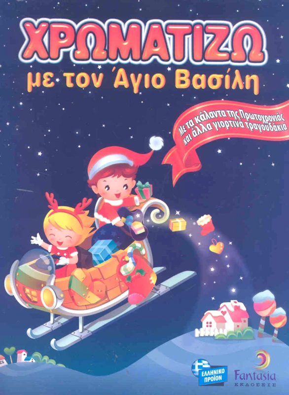 FANTASIA ΧΡΩΜΑΤΙΖΩ ΜΕ ΤΟΝ ΑΓΙΟ ΒΑΣΙΛΗ