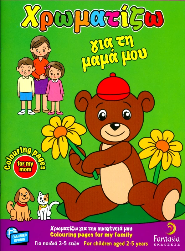 FANTASIA ΧΡΩΜΑΤΙΖΩ ΓΙΑ ΤΗ ΜΑΜΑ ΜΟΥ