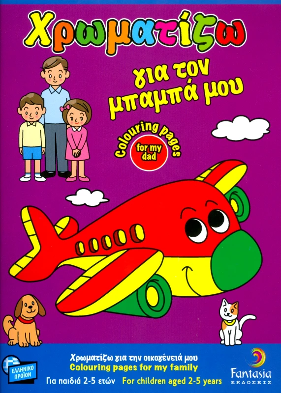 FANTASIA ΧΡΩΜΑΤΙΖΩ ΓΙΑ ΤΟΝ ΜΠΑΜΠΑ ΜΟΥ