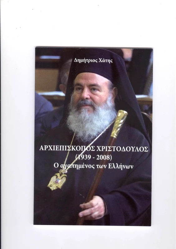 ΠΕΡΙΟΔΙΚΟ ΕΝΔΟΧΩΡΑ ΑΡΧΙΕΠΙΣΚΟΠΟΣ ΧΡΙΣΤΟΔΟΥΛΟΣ Ο ΑΓΑΠΗΜΕΝΟΣ ΤΩΝ ΕΛΛΗΝΩΝ