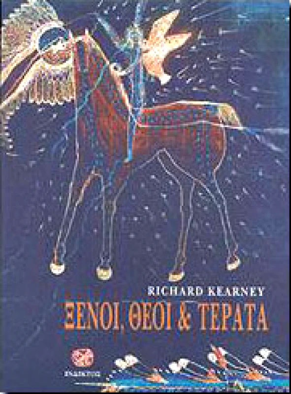 ΙΝΔΙΚΤΟΣ ΞΕΝΟΙ ΘΕΟΙ ΚΑΙ ΤΕΡΑΤΑ