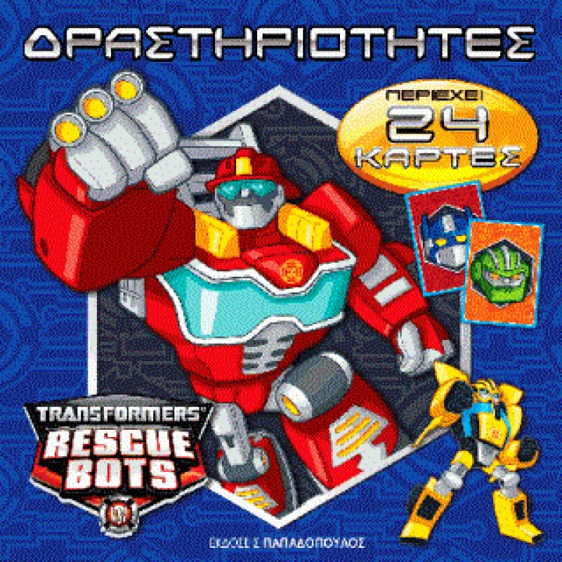 ΠΑΠΑΔΟΠΟΥΛΟΣ TRANSFORMERS ΔΡΑΣΤΗΡΙΟΤΗΤΕΣ ΜΠΛΕ (ΠΕΡΙΕΧΕΙ 24 ΚΑΡΤΕΣ)