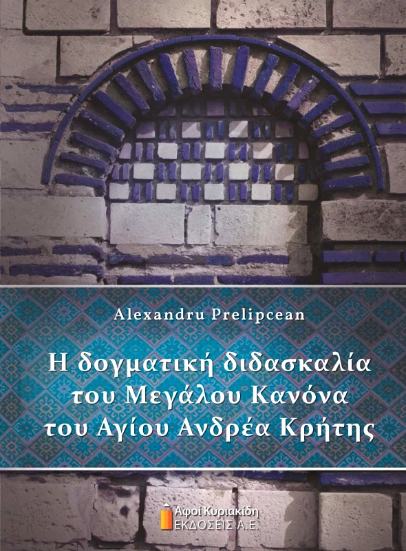ΑΦΟΙ ΚΥΡΙΑΚΙΔΗ ΕΚΔΟΣΕΙΣ Α.Ε. Η ΔΟΓΜΑΤΙΚΗ ΔΙΔΑΣΚΑΛΙΑ ΤΟΥ ΜΕΓΑΛΟΥ ΚΑΝΟΝΑ ΤΟΥ ΑΓΙΟΥ ΑΝΔΡΕΑ ΚΡΗΤΗΣ
