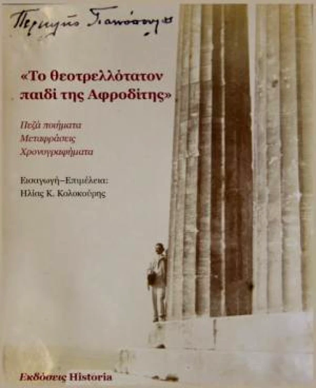 ΕΚΔΟΣΕΙΣ HISTORIA ΤΟ ΘΕΟΤΡΕΛΛΟΤΑΤΟΝ ΠΑΙΔΙ ΤΗΣ ΑΦΡΟΔΙΤΗΣ