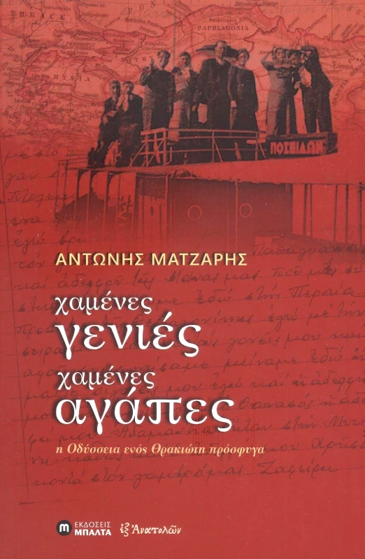 ΕΚΔΟΣΕΙΣ ΜΠΑΛΤΑ ΧΑΜΕΝΕΣ ΓΕΝΙΕΣ ΧΑΜΕΝΕΣ ΑΓΑΠΕΣ