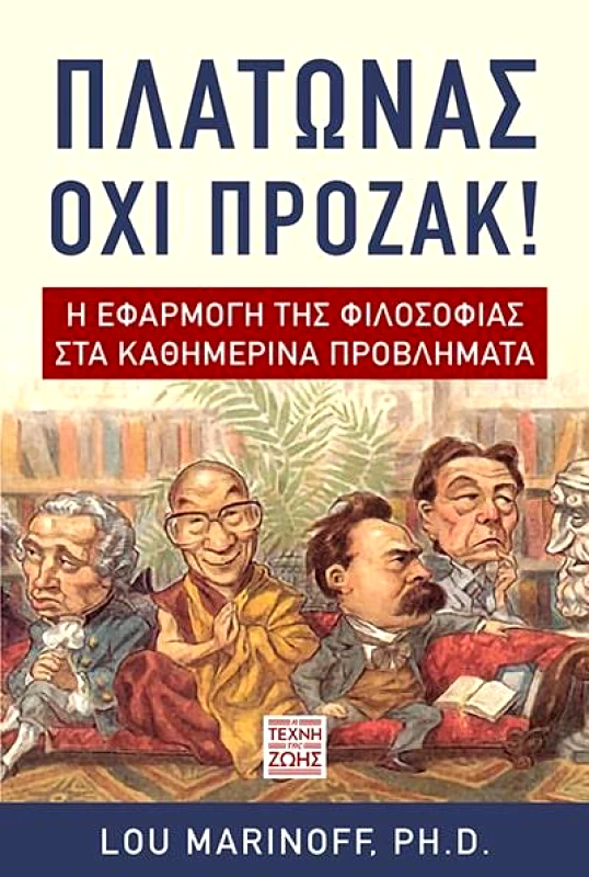 Η ΤΕΧΝΗ ΤΗΣ ΖΩΗΣ ΠΛΑΤΩΝΑΣ ΟΧΙ ΠΡΟΖΑΚ