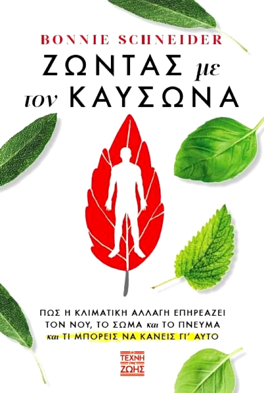 Η ΤΕΧΝΗ ΤΗΣ ΖΩΗΣ ΖΩΝΤΑΣ ΜΕ ΤΟΝ ΚΑΥΣΩΝΑ