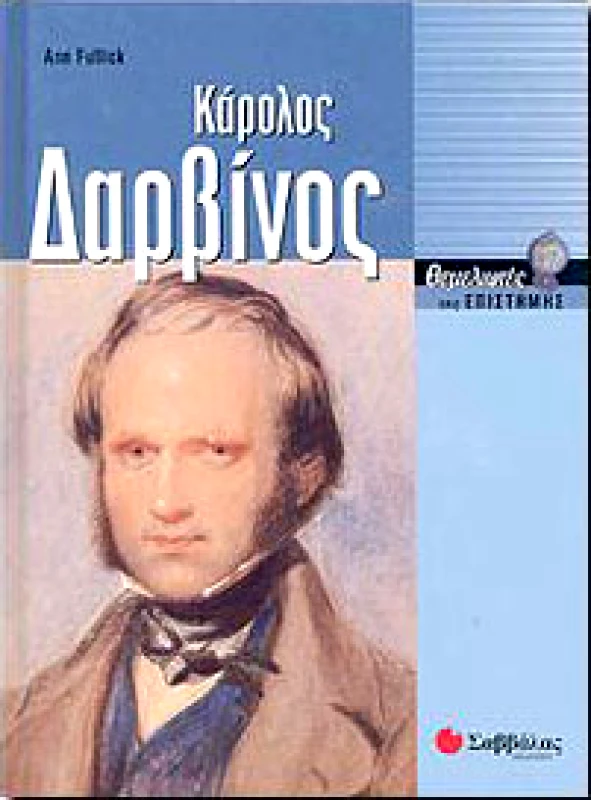 ΚΑΡΟΛΟΣ ΔΑΡΒΙΝΟΣ φωτογραφία