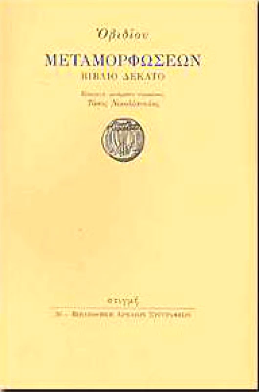 ΣΤΙΓΜΗ ΜΕΤΑΜΟΡΦΩΣΕΩΝ ΒΙΒΛΙΟ ΔΕΚΑΤΟ