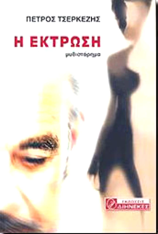 ΔΙΗΝΕΚΕΣ Η ΕΚΤΡΩΣΗ