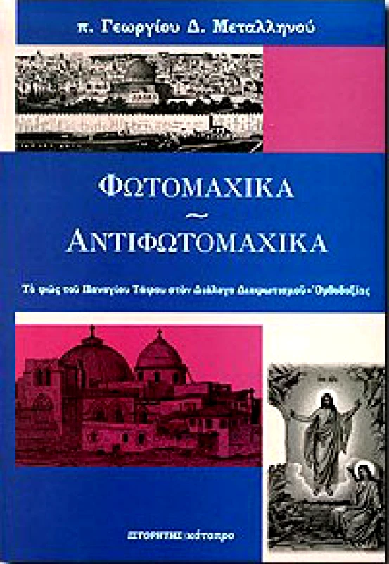 ΚΑΤΟΠΤΡΟ ΦΩΤΟΜΑΧΙΚΑ ΑΝΤΙΦΩΤΟΜΑΧΙΚΑ