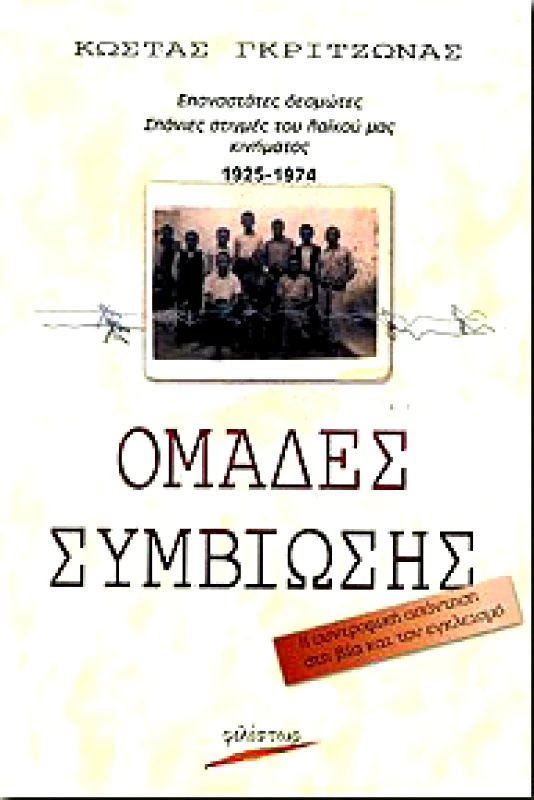 ΦΙΛΙΣΤΩΡ ΟΜΑΔΕΣ ΣΥΜΒΙΩΣΗΣ
