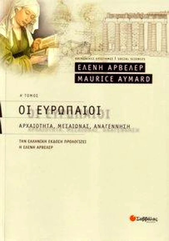 ΣΑΒΒΑΛΑΣ ΟΙ ΕΥΡΩΠΑΙΟΙ Α' ΤΟΜΟΣ ΑΡΧΑΙΟΤΗΤΑ ΜΕΣΑΙΩΝΑΣ ΑΝΑΓΕΝΝΗΣΗ