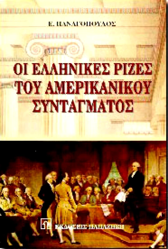 ΠΑΠΑΖΗΣΗΣ ΟΙ ΕΛΛΗΝΙΚΕΣ ΡΙΖΕΣ ΤΟΥ ΑΜΕΡΙΚΑΝΙΚΟΥ ΣΥΝΤΑΓΜΑΤΟΣ