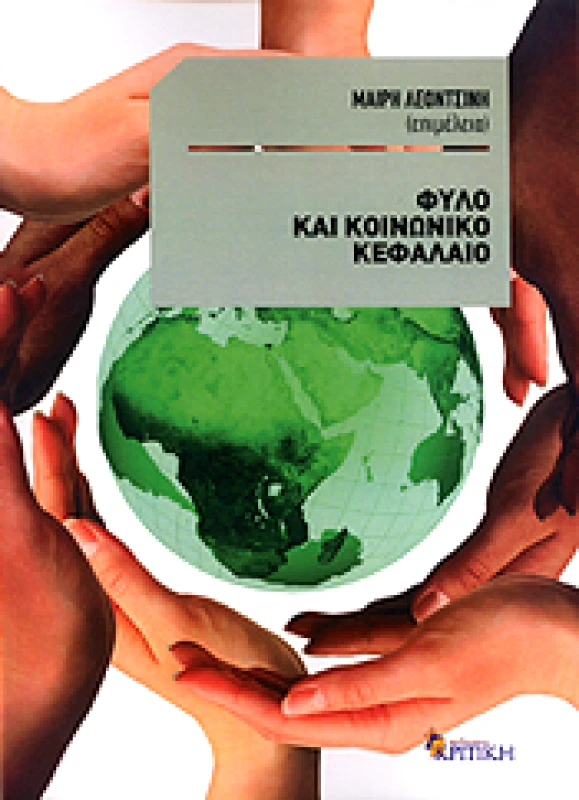 ΚΡΙΤΙΚΗ ΦΥΛΟ ΚΑΙ ΚΟΙΝΩΝΙΚΟ ΚΕΦΑΛΑΙΟ