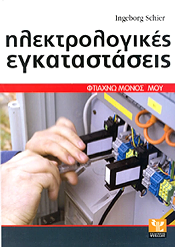 ΨΥΧΑΛΟΣ ΗΛΕΚΤΡΟΛΟΓΙΚΕΣ ΕΓΚΑΤΑΣΤΑΣΕΙΣ ΦΤΙΑΧΝΩ ΜΟΝΟΣ ΜΟΥ