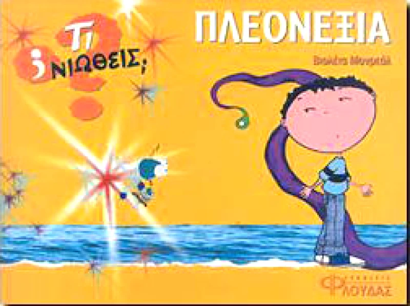 ΦΛΟΥΔΑΣ ΤΙ ΝΙΩΘΕΙΣ ΠΛΕΟΝΕΞΙΑ