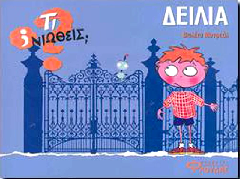 ΦΛΟΥΔΑΣ ΤΙ ΝΙΩΘΕΙΣ ΔΕΙΛΙΑ