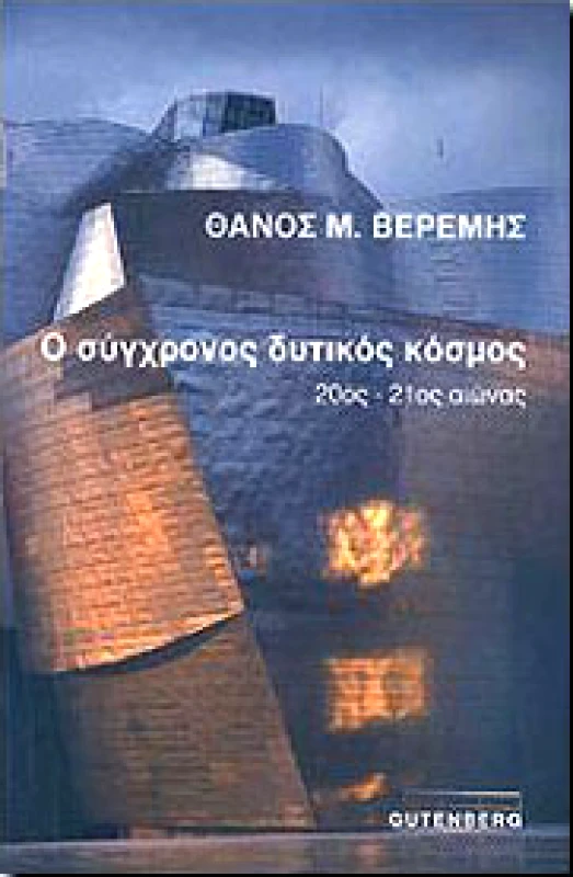 GUTENBERG Ο ΣΥΓΧΡΟΝΟΣ ΔΥΤΙΚΟΣ ΚΟΣΜΟΣ