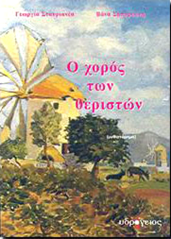 ΥΔΡΟΓΕΙΟΣ Ο ΧΟΡΟΣ ΤΩΝ ΘΕΡΙΣΤΩΝ