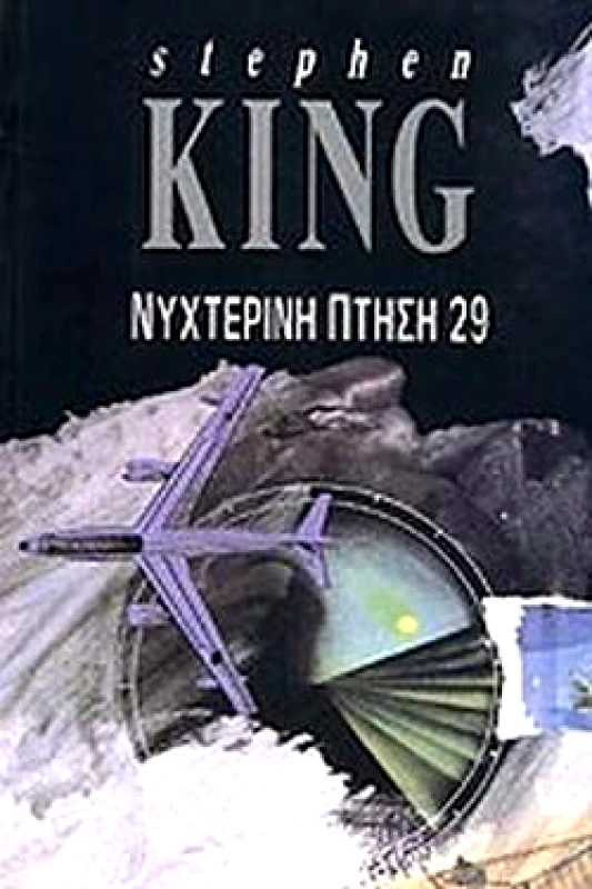 ΝΥΧΤΕΡΙΝΗ ΠΤΗΣΗ 29 φωτογραφία
