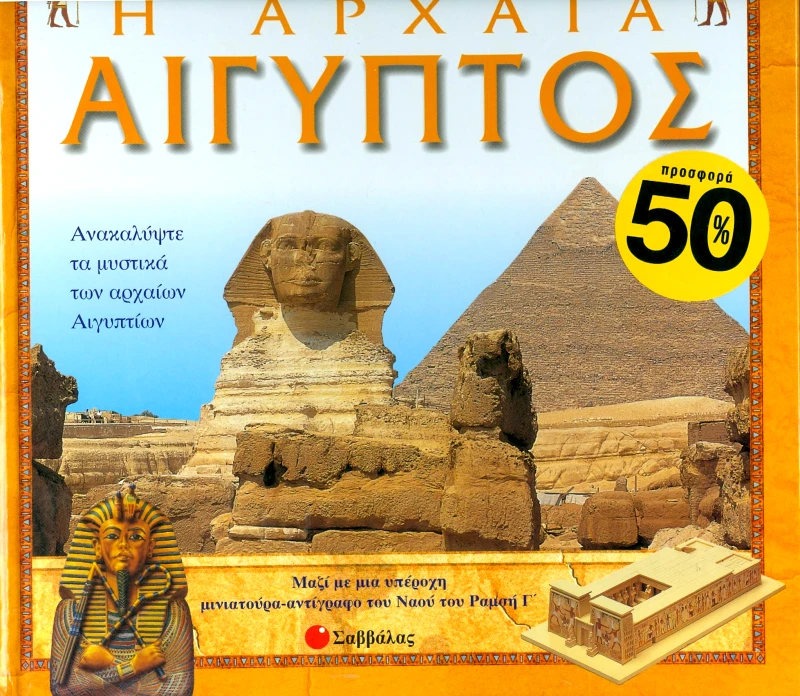 ΣΑΒΒΑΛΑΣ Η ΑΡΧΑΙΑ ΑΙΓΥΠΤΟΣ