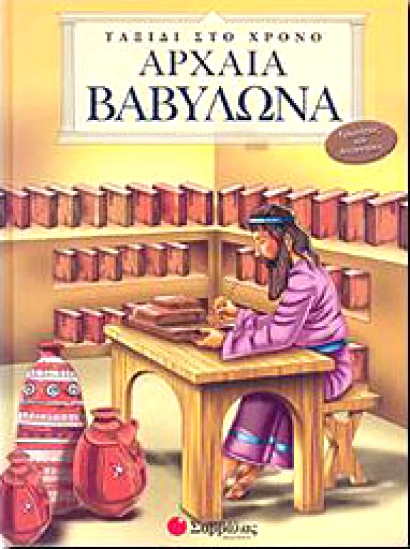ΣΑΒΒΑΛΑΣ ΤΑΞΙΔΙ ΣΤΟ ΧΡΟΝΟ ΑΡΧΑΙΑ ΒΑΒΥΛΩΝΑ