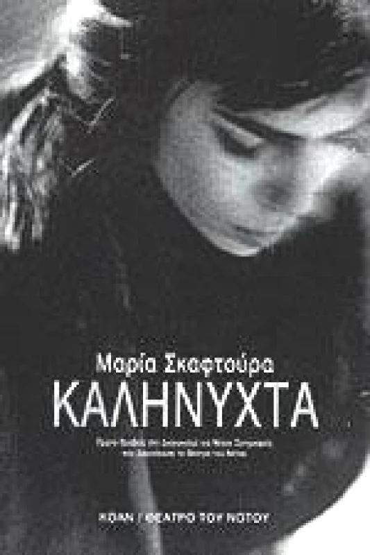 ΚΟΑΝ ΚΑΛΗΝΥΧΤΑ