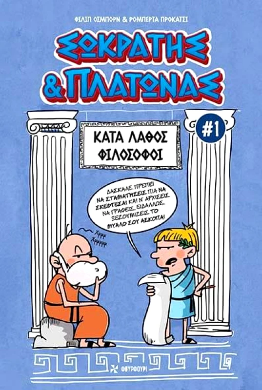 ΦΟΥΡΦΟΥΡΙ ΣΩΚΡΑΤΗΣ ΚΑΙ ΠΛΑΤΩΝΑΣ ΚΑΤΑ ΛΑΘΟΣ ΦΙΛΟΣΟΦΟΙ 1