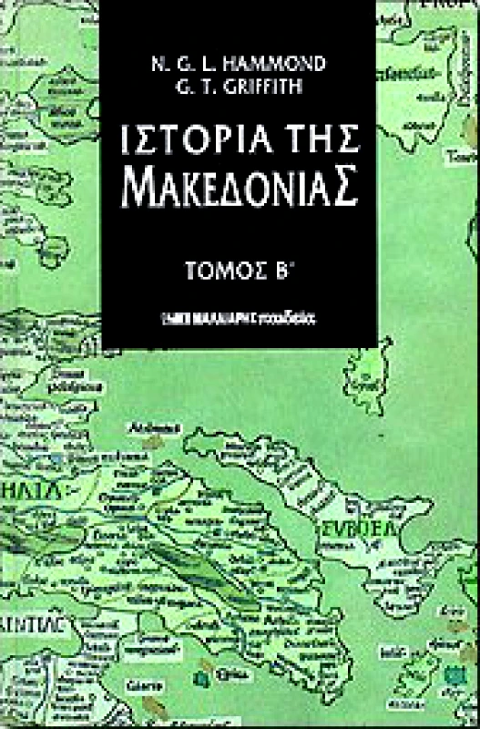 ΜΑΛΛΙΑΡΗΣ ΙΣΤΟΡΙΑ ΤΗΣ ΜΑΚΕΔΟΝΙΑΣ Β'ΤΟΜΟΣ