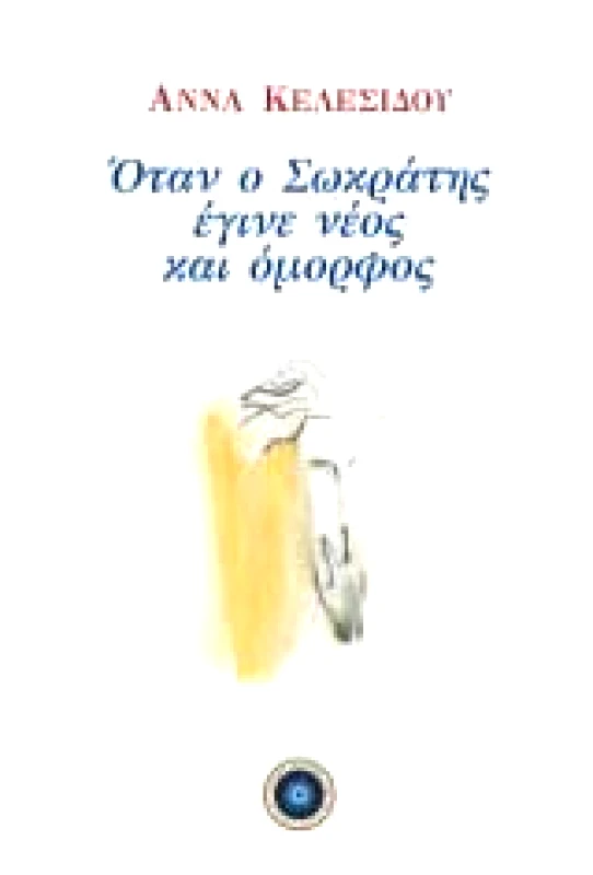 ΧΑΡΗ ΤΖΟ ΠΑΤΣΗ ΟΤΑΝ Ο ΣΩΚΡΑΤΗΣ ΕΓΙΝΕ ΝΕΟΣ ΚΑΙ ΟΜΟΡΦΟΣ