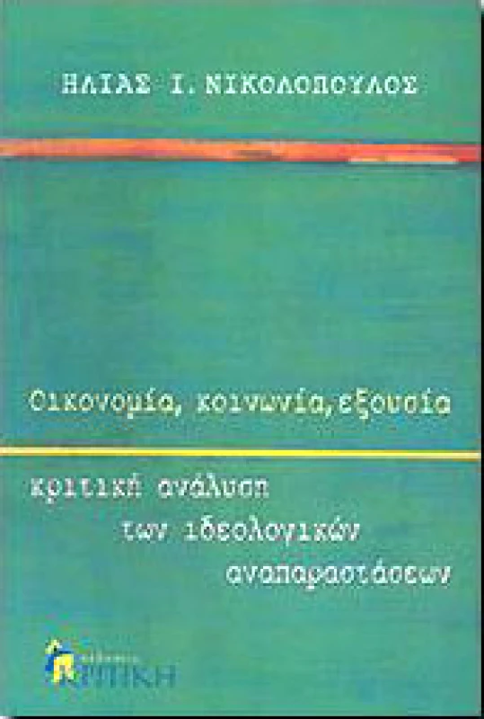 ΚΡΙΤΙΚΗ ΟΙΚΟΝΟΜΙΑ ΚΟΙΝΩΝΙΑ ΕΞΟΥΣΙΑ