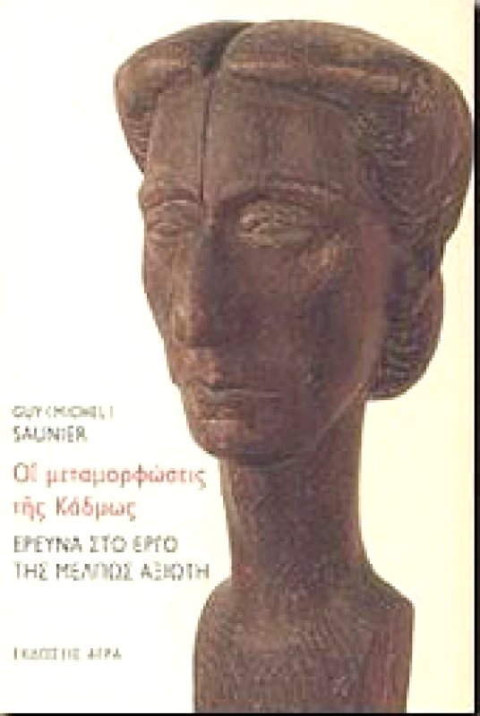 ΑΓΡΑ ΟΙ ΜΕΤΑΜΟΡΦΩΣΕΙΣ ΤΗΣ ΚΑΔΜΩΣ