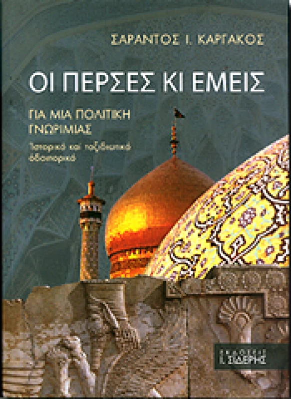 ΣΙΔΕΡΗΣ Ι. ΟΙ ΠΕΡΣΕΣ ΚΙ ΕΜΕΙΣ
