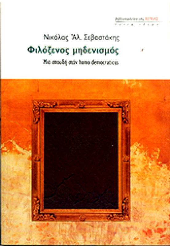 ΕΣΤΙΑ ΦΙΛΟΞΕΝΟΣ ΜΗΔΕΝΙΣΜΟΣ