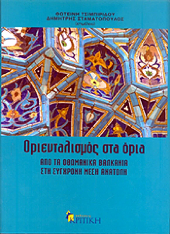 ΚΡΙΤΙΚΗ ΟΡΙΕΝΤΑΛΙΣΜΟΣ ΣΤΑ ΟΡΙΑ