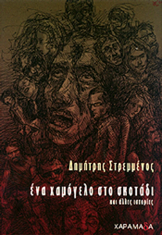 ΧΑΡΑΜΑΔΑ ΕΝΑ ΧΑΜΟΓΕΛΟ ΣΤΟ ΣΚΟΤΑΔΙ