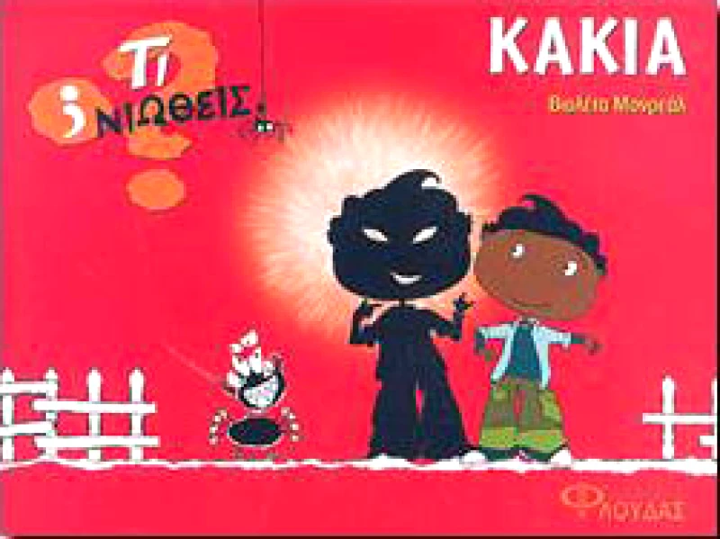 ΦΛΟΥΔΑΣ ΤΙ ΝΙΩΘΕΙΣ ΚΑΚΙΑ