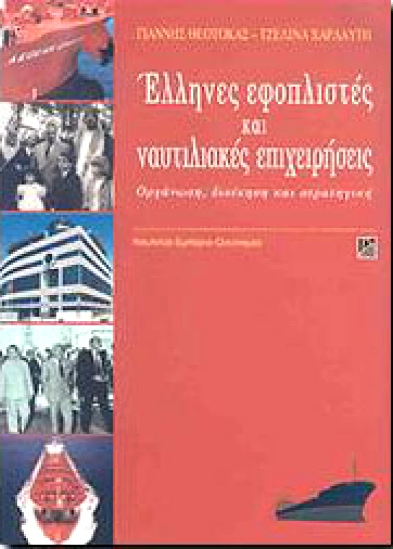 ΑΛΕΞΑΝΔΡΕΙΑ ΕΛΛΗΝΕΣ ΕΦΟΠΛΙΣΤΕΣ ΚΑΙ ΝΑΥΤΙΛΙΑΚΕΣ ΕΠΙΧΕΙΡΗΣΕΙΣ