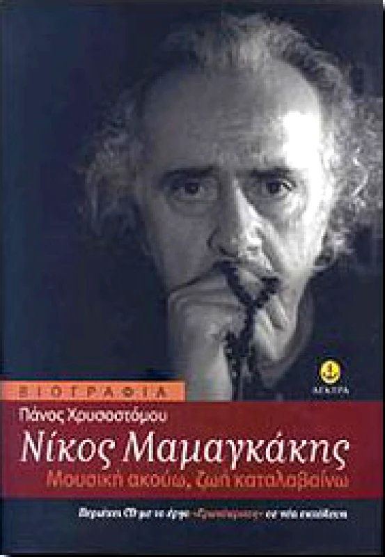 ΑΓΚΥΡΑ ΝΙΚΟΣ ΜΑΜΑΓΚΑΚΗΣ ΜΟΥΣΙΚΗ ΑΚΟΥΩ ΖΩΗ ΚΑΤΑΛΑΒΑΙΝΩ + CD