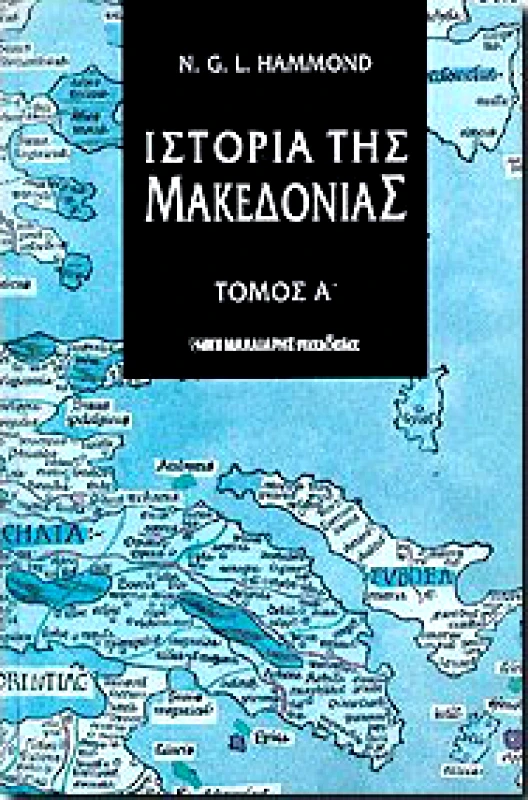 ΜΑΛΛΙΑΡΗΣ ΙΣΤΟΡΙΑ ΤΗΣ ΜΑΚΕΔΟΝΙΑΣ Α'ΤΟΜΟΣ