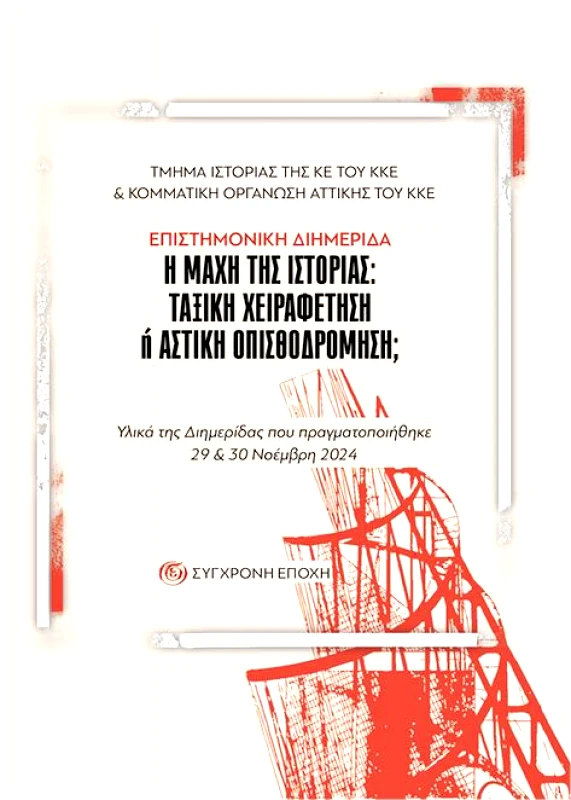 ΣΥΓΧΡΟΝΗ ΕΠΟΧΗ Η ΜΑΧΗ ΤΗΣ ΙΣΤΟΡΙΑΣ - ΤΑΞΙΚΗ ΧΕΙΡΑΦΕΤΗΣΗ Ή ΑΣΤΙΚΗ ΟΠΙΣΘΟΔΡΟΜΗΣΗ