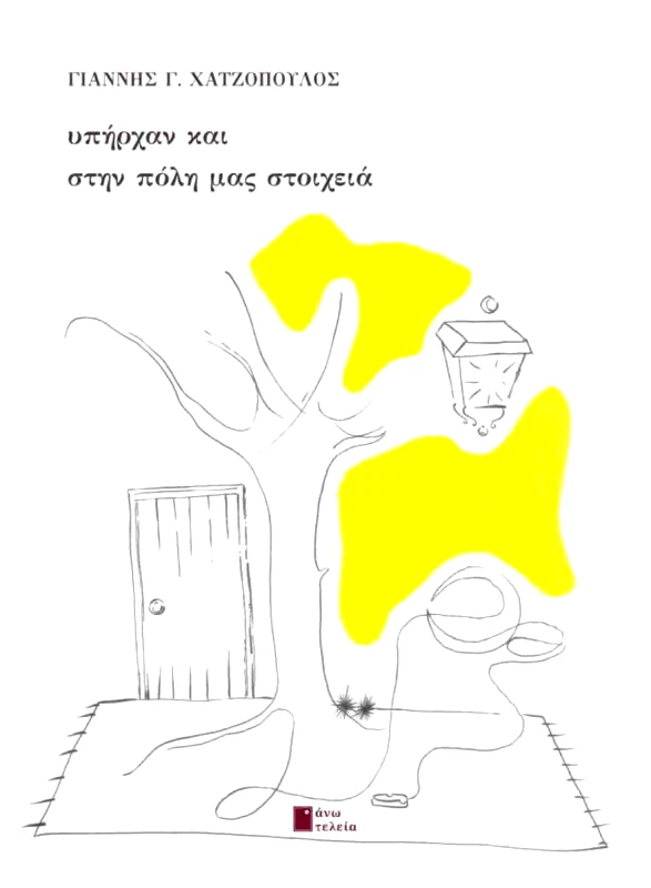 ΑΝΩ ΤΕΛΕΙΑ ΥΠΗΡΧΑΝ ΚΑΙ ΣΤΗΝ ΠΟΛΗ ΜΑΣ ΣΤΟΙΧΕΙΑ