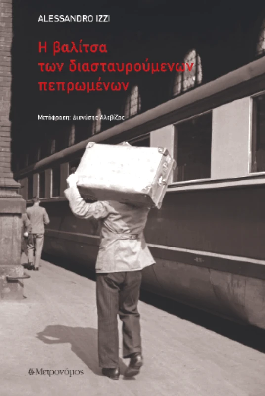 ΜΕΤΡΟΝΟΜΟΣ Η ΒΑΛΙΤΣΑ ΤΩΝ ΔΙΑΣΤΑΥΡΟΥΜΕΝΩΝ ΠΕΠΡΩΜΕΝΩΝ