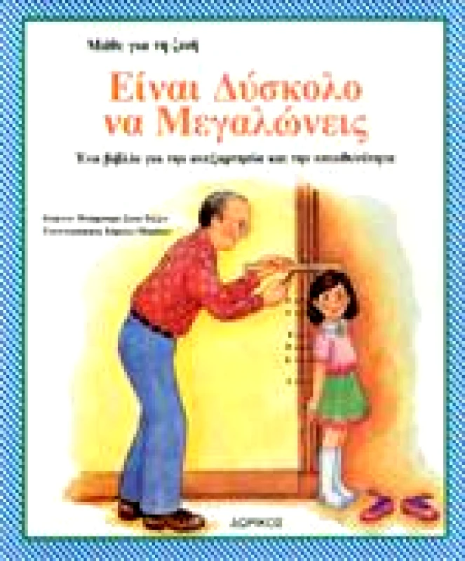 ΔΩΡΙΚΟΣ ΕΙΝΑΙ ΔΥΣΚΟΛΟ ΝΑ ΜΕΓΑΛΩΝΕΙΣ